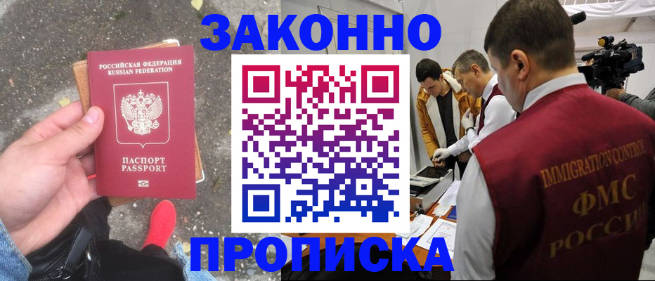 прописка законно в Похвистнево